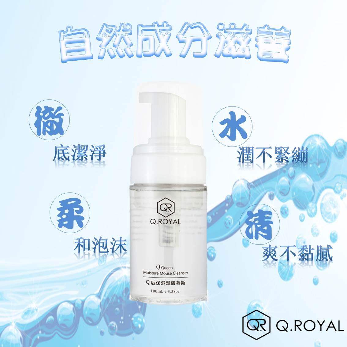 Q.Royal保濕潔膚慕斯 100ml