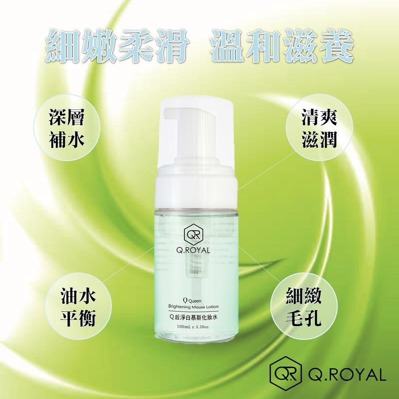 Q.Royal淨白慕斯化妝水 100ml