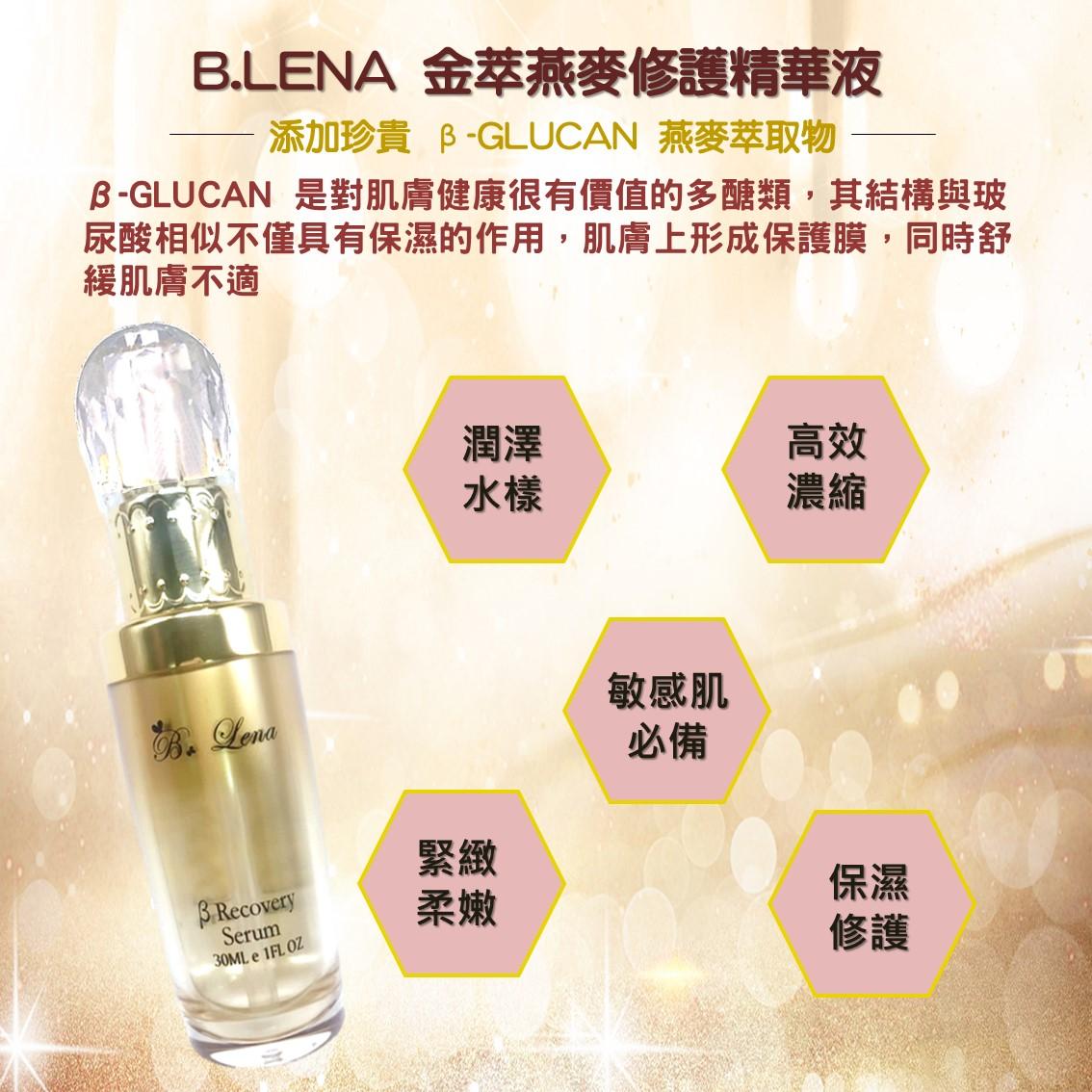 B.Lena 金萃燕麥修護精華液