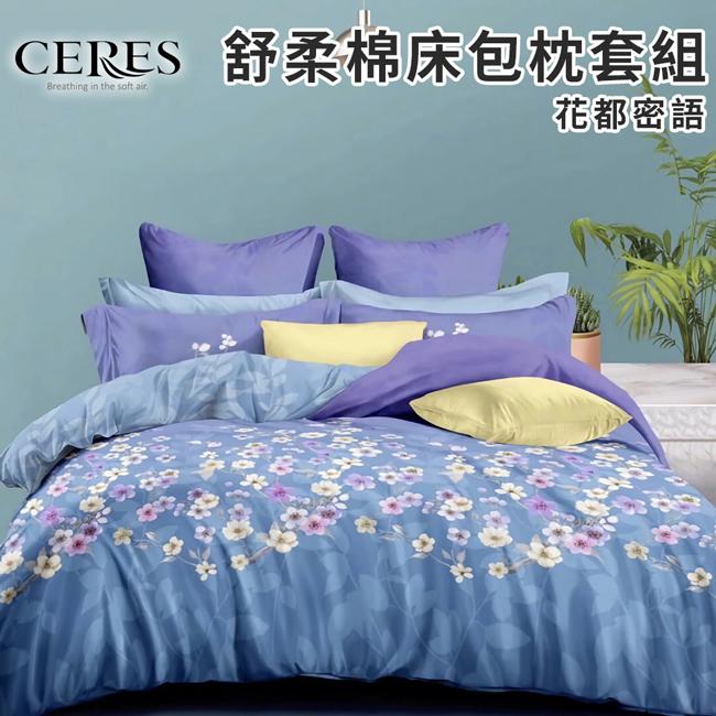 【CERES 席瑞絲】舒柔棉床包枕套二件組/單人/六款任選