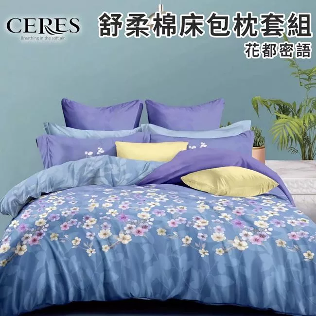 【CERES 席瑞絲】舒柔棉床包枕套二件組/單人/六款任選