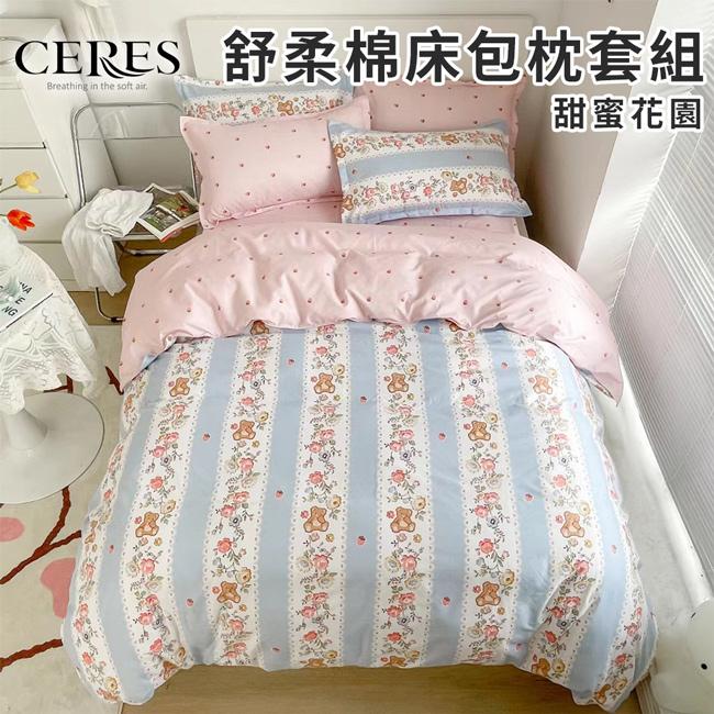 【CERES 席瑞絲】舒柔棉床包枕套二件組/單人/六款任選