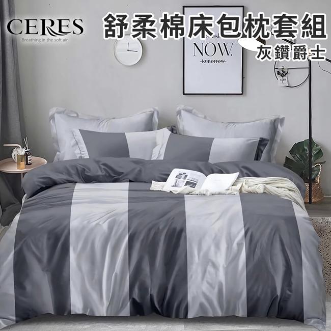 【CERES 席瑞絲】舒柔棉床包枕套二件組/單人/六款任選