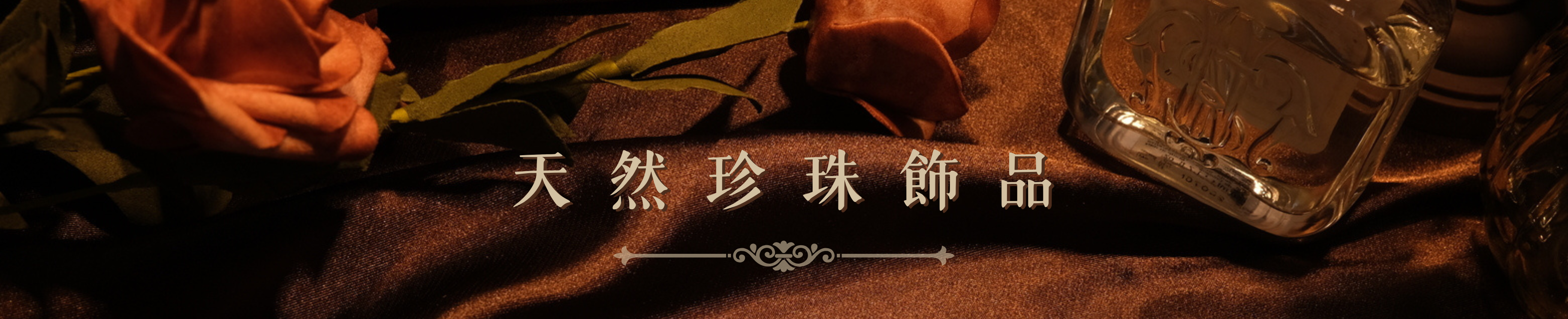 天然珍珠飾品