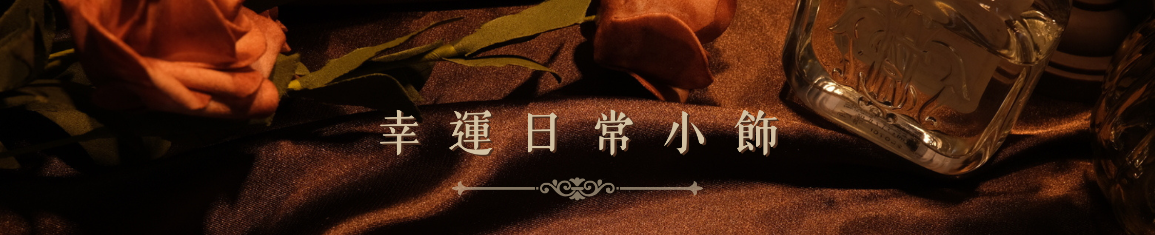 幸運日常小飾：為日常帶來幸運的飾品