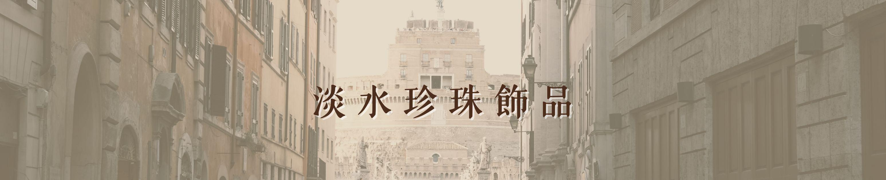 天然珍珠飾品