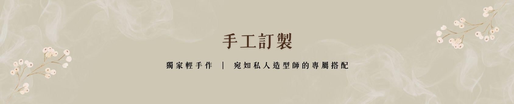 手工訂製飾品 獨家輕手作 造型師專屬搭配飾品