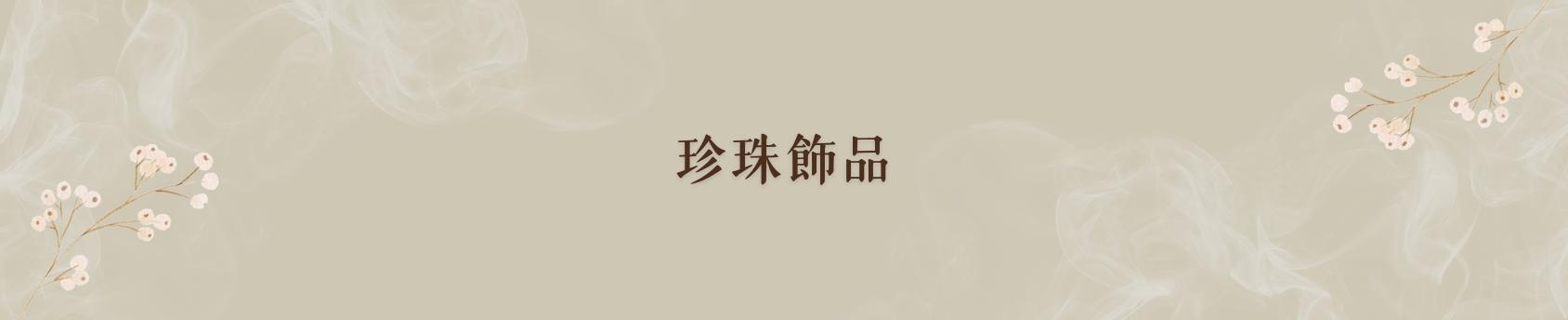 天然珍珠飾品