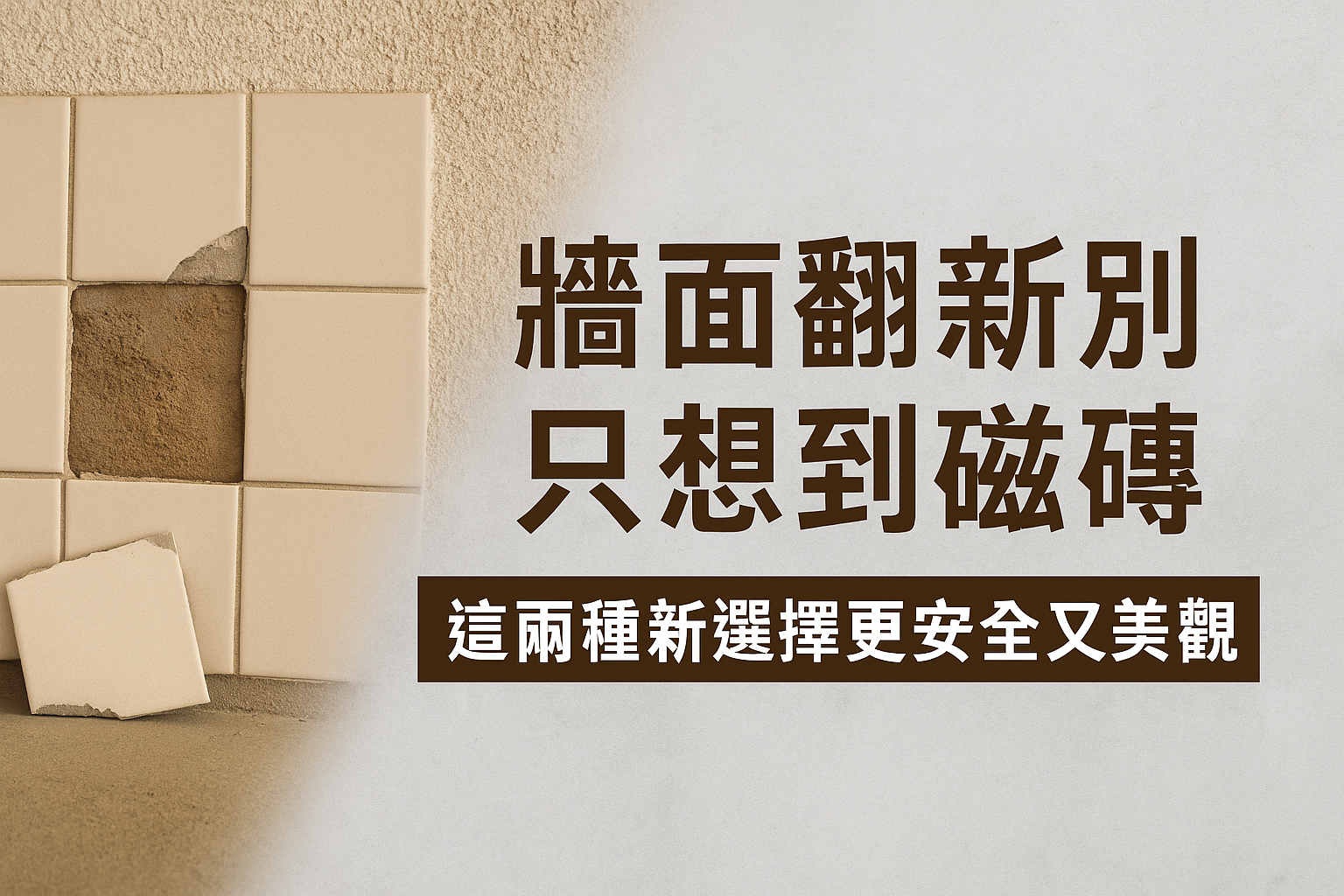 牆面翻新別只想到磁磚，這兩種新選擇更安全又美觀