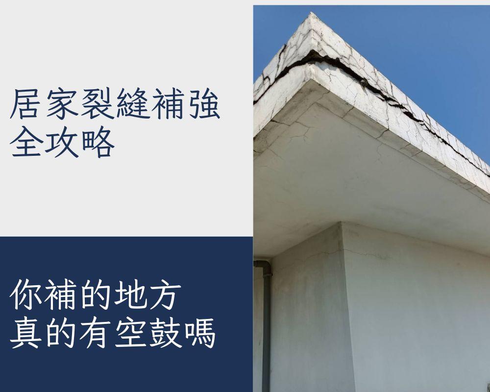 居家裂縫補強全攻略：先敲再補，環氧樹脂這樣選才對