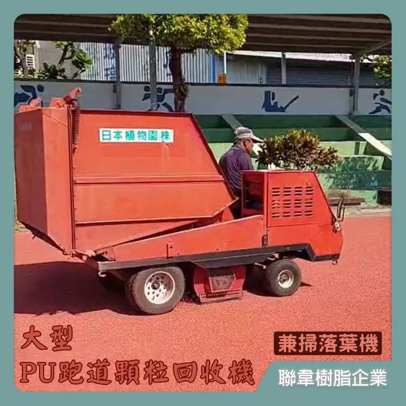 大型PU跑道顆粒回收機（兼掃落葉機） 吸顆粒機 集顆粒機 顆粒收集機 清掃機 掃除機 除塵機 吸塵機 集塵機 跑道施工