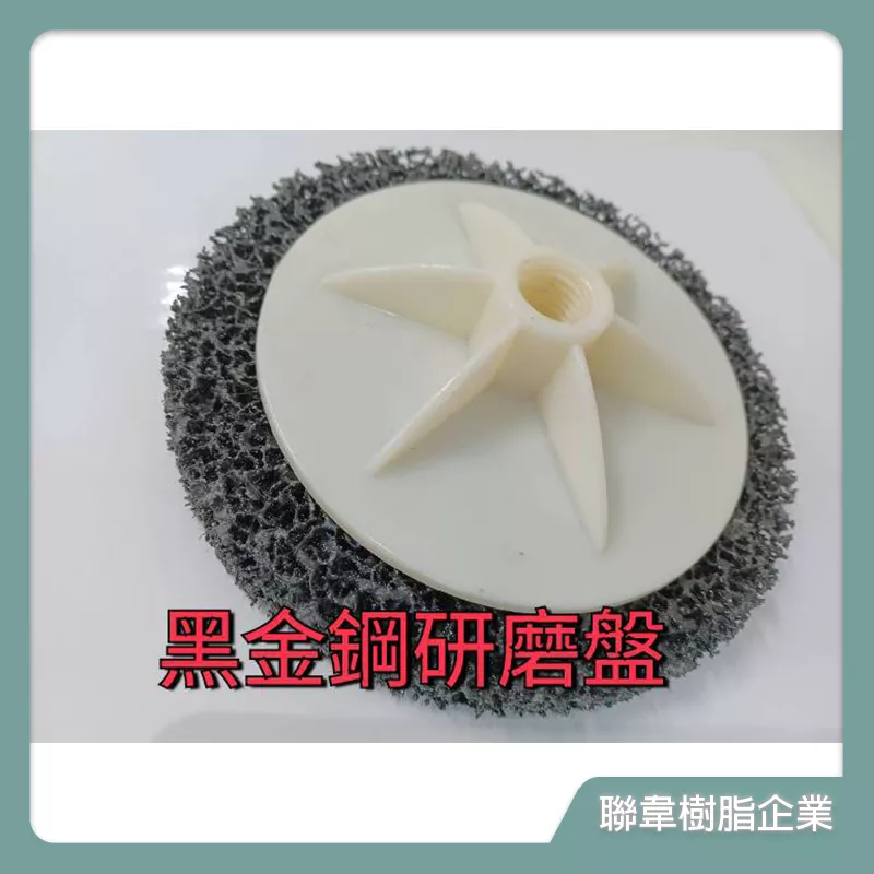 【聯韋樹脂】研磨黑金鋼 6吋黑金剛研磨輪 有牙有螺牙 研磨盤付盤 黑輪除鏽 砂輪機磨光機 研磨輪磨片磨輪砂輪砂輪片砂輪機