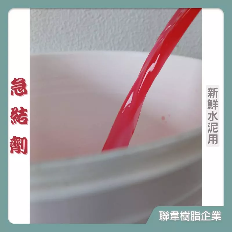 【聯韋樹脂】急結劑（新鮮水泥用）水泥凝結劑 快乾劑 水泥快乾劑 凝結劑 水泥急結劑 速乾劑 止水防水防漏 硬化 充填修補