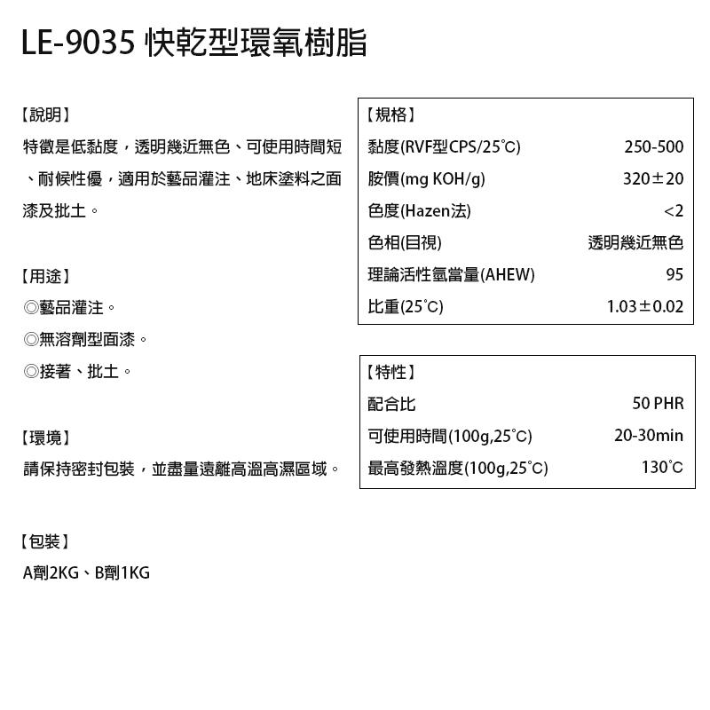 【聯韋樹脂】LE-9035 快乾型環氧樹脂（3KG組） 高透明水晶滴膠 超清膠 AB膠 水晶膠 寶石膠 標本膠 抗黃