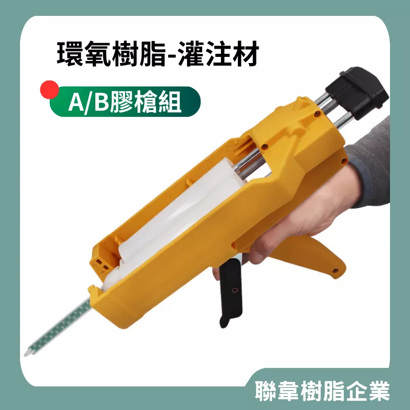 【聯韋樹脂】LE345-3 牆面磁磚環氧樹脂灌注材 EPOXY 磁磚隆起磁磚空心磁磚膨拱 牆面空鼓地板膨脹 結構補強