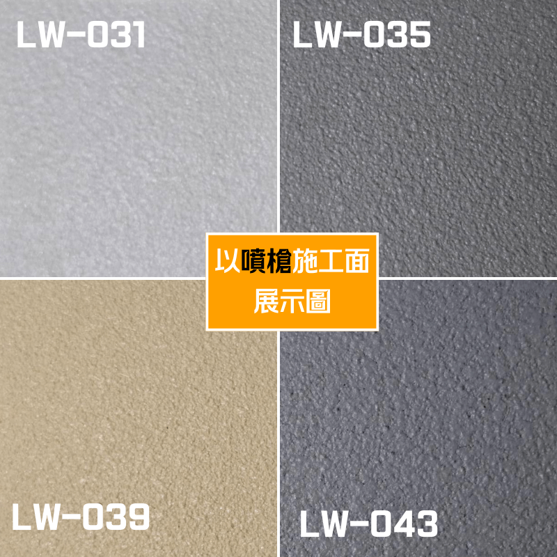 【聯韋樹脂】LW-213 藝術漆 水性立體紋理漆 仿石漆  牆面漆 肌理漆 立體造型漆 台灣製造