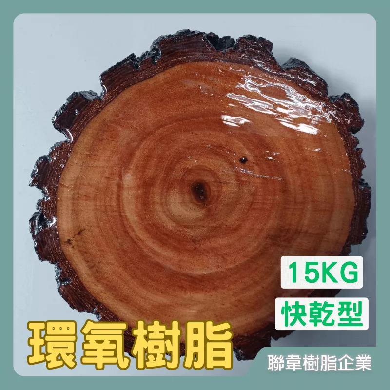 【聯韋樹脂】LE-9035-1 快乾型環氧樹脂（15KG組）高透明水晶滴膠 超清膠 AB膠 水晶膠 寶石膠 標本膠