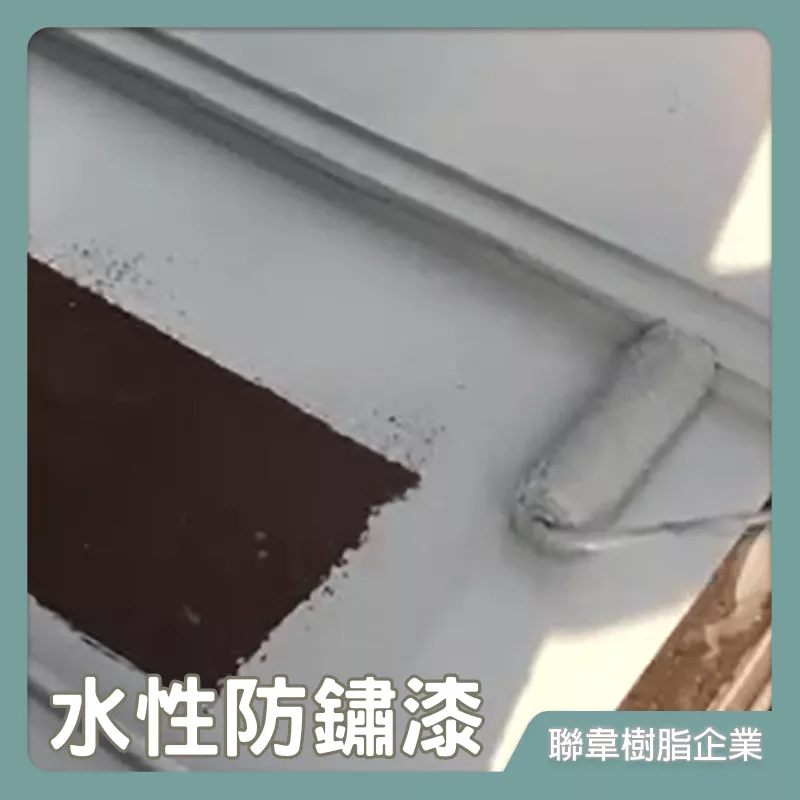 【聯韋樹脂】L-201 水性防鏽漆 透明漆 保護漆 隔離漆 底漆 鐵漆 金屬漆 防鏽除鏽 生銹除銹 防水防腐 鐵門窗
