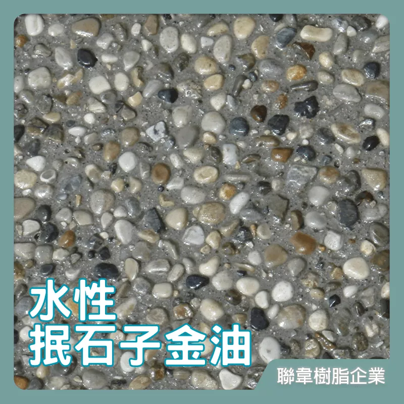 【聯韋樹脂】L-203 水性抿石子金油 石頭透明漆金油 透明石頭金油 洗石子用面漆 透明漆 防護漆 防水漆 平光啞光