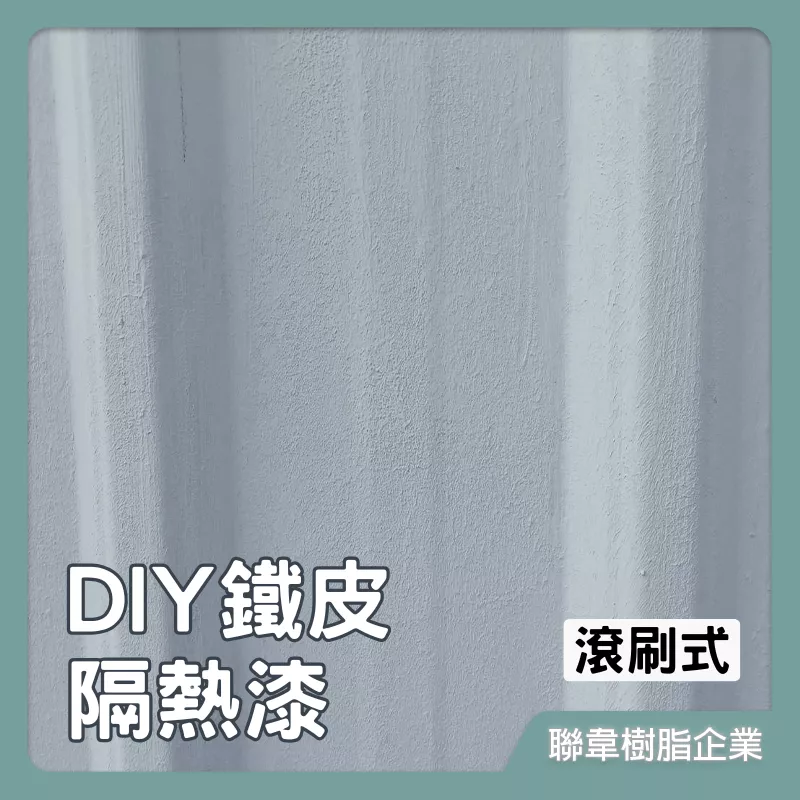 【聯韋樹脂】L-214 水性DIY鐵皮隔熱漆 彩鋼漆 浪板漆 烤漆鋼板漆 彩鋼浪板漆 鍍鋅鐵皮漆 鍍鋅鋼材降溫隔熱材