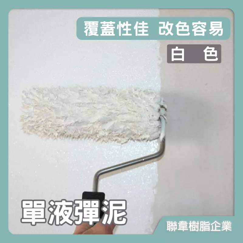 【聯韋樹脂】L-208 水性單液彈泥–白色 防水彈性水泥 防水彈泥 單液型壓克力水泥 披覆性強 居家修繕 防水防漏
