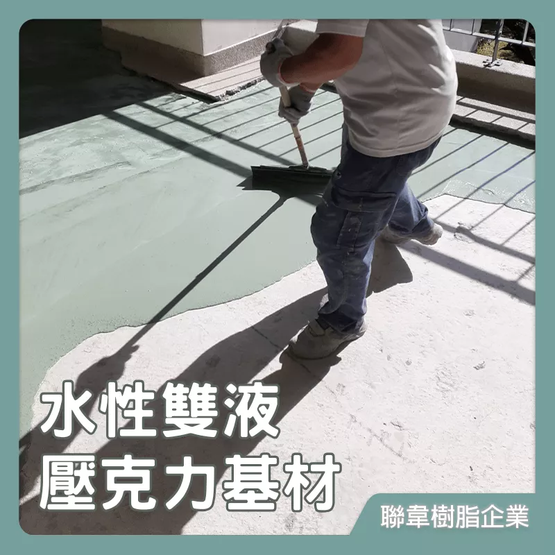 【聯韋樹脂】L-204 水性室外雙液壓克力基材 整平砂漿 自流平 自平流展 防水彈性水泥 彈泥 水泥地面坑洞修補整平