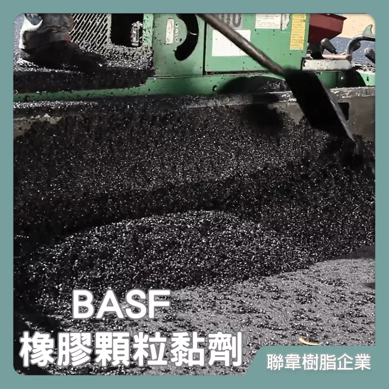 【聯韋樹脂】L-804 BASF橡膠顆粒黏劑 巴斯夫 黏著劑 單液黏著劑 橡膠／PU／EPDM顆粒黏著劑 無溶劑型