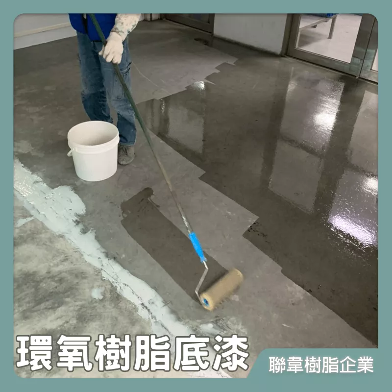 【聯韋樹脂】LE03 環氧樹脂底漆 油性底漆固化劑 EPOXY底漆 環氧底漆 水泥透明底漆 水泥底漆 二液型 雙液型