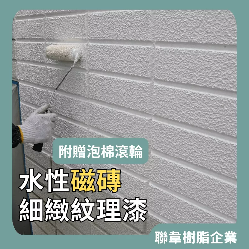 【聯韋樹脂】LW-212 水性磁磚細緻紋理漆 仿石漆 質感漆 藝術漆 牆面漆 肌理漆 立體造型漆 拉毛肌理藝術漆