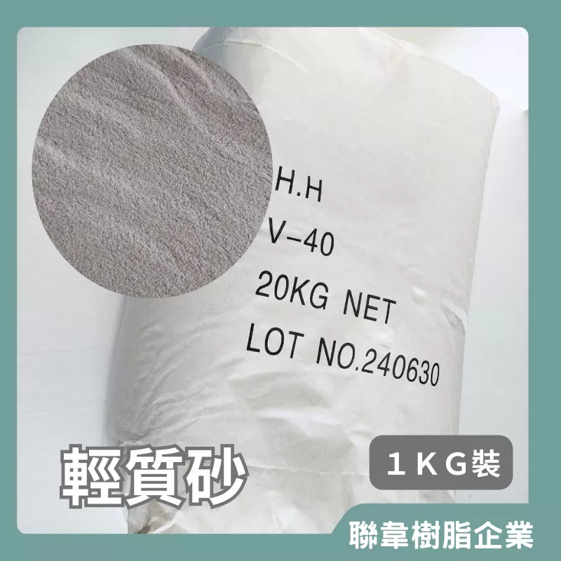 【聯韋樹脂】輕質砂 1KG 樹脂砂漿 鋼筋外露補強 環氧樹脂