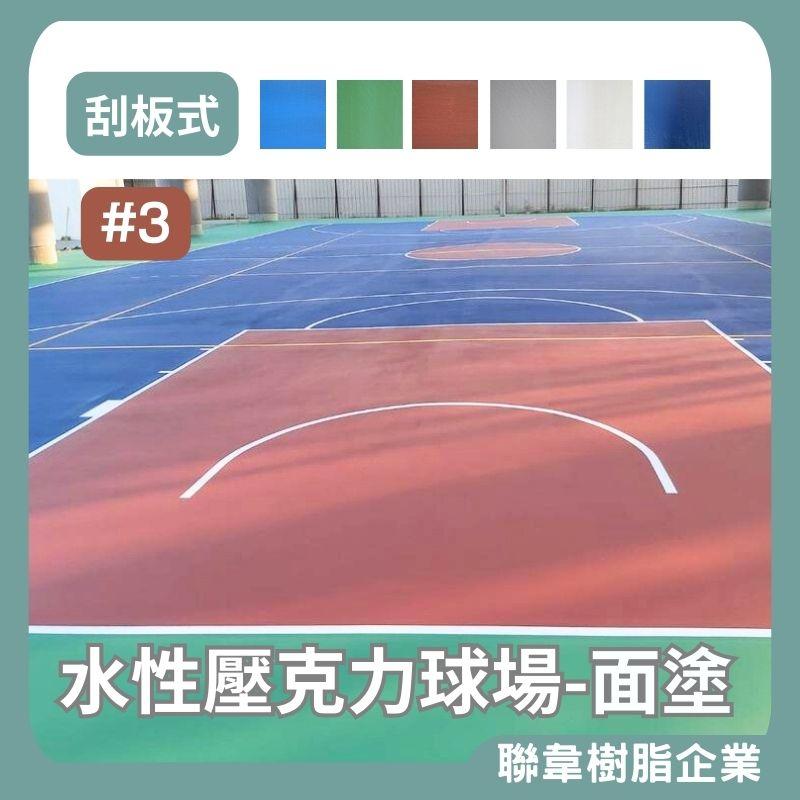 【聯韋樹脂】L-2417 水性壓克力球場面塗｛#3砂｝–六色 止滑耐磨地坪漆 止滑地板漆 止滑面漆 壓克力水泥漆