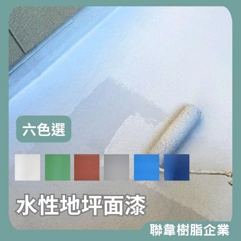 【聯韋樹脂】L-2422 水性地坪面漆 水性地坪漆 防水漆 防水自潔面漆 防水防熱 耐候 耐磨耐壓 屋頂地坪地面