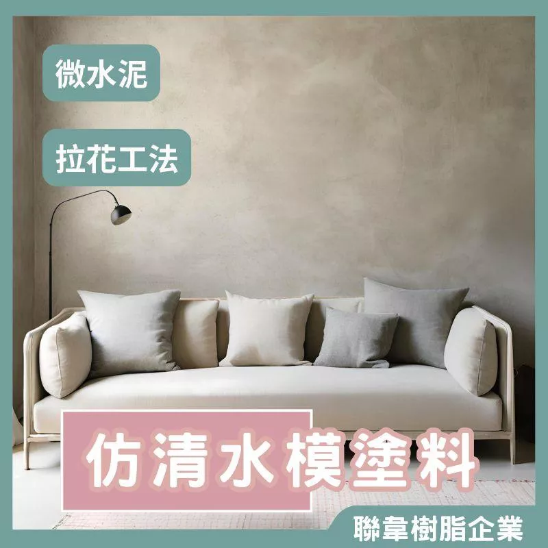 【聯韋樹脂】仿清水模 微水泥 4kg 後制清水模塗料 工業簡約風 台灣製造