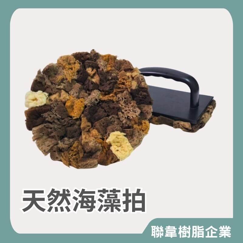 【聯韋樹脂】海藻拍 天然海藻滾輪 清水模 藝術漆 專用 滾刷 滾筒