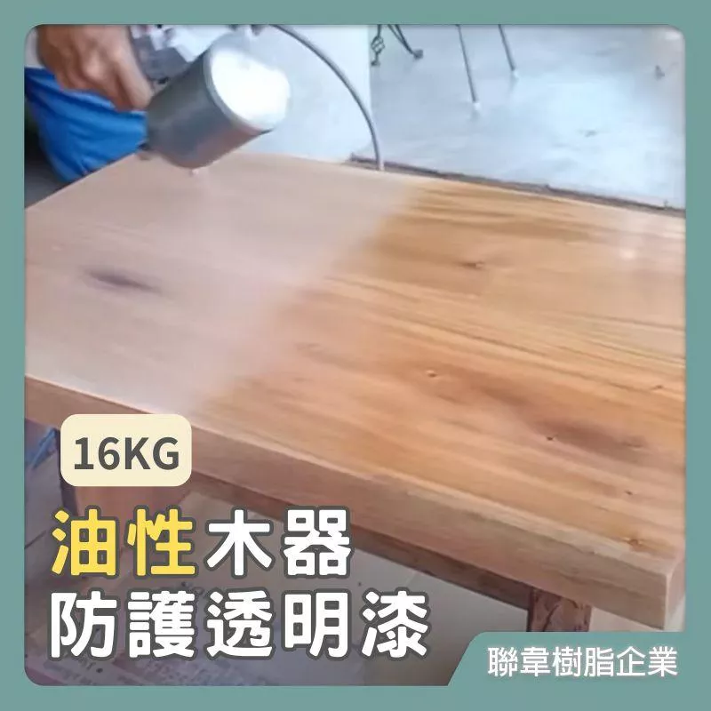 【聯韋樹脂】L-605 油性木器防護透明漆 護木漆 透明木器漆 木頭保養 防水防霉 防蟲防蛀防腐 油性木器防護透明漆