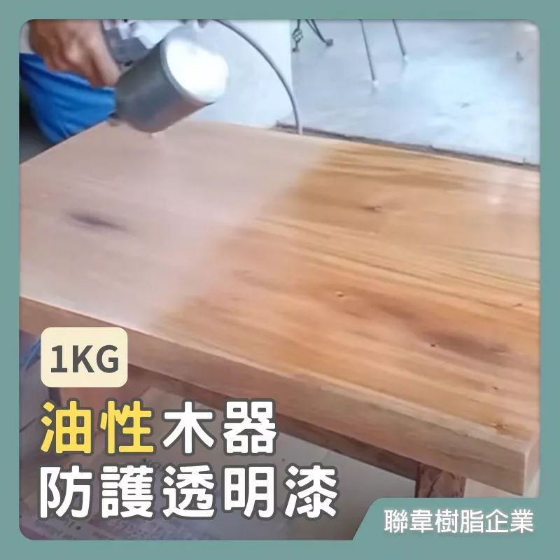 【聯韋樹脂】L-605（1KG組） 油性木器防護透明漆 護木漆 透明木器漆 木頭保養 防水防霉 防蟲防蛀防腐 油性木器防護透明漆