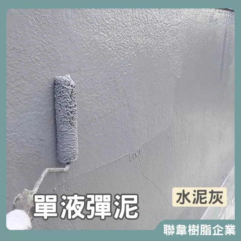 【聯韋樹脂】L-207 水性單液彈泥 防水彈性水泥 防水彈泥 單液型壓克力水泥 防水材 披覆性強 居家修繕防水防漏