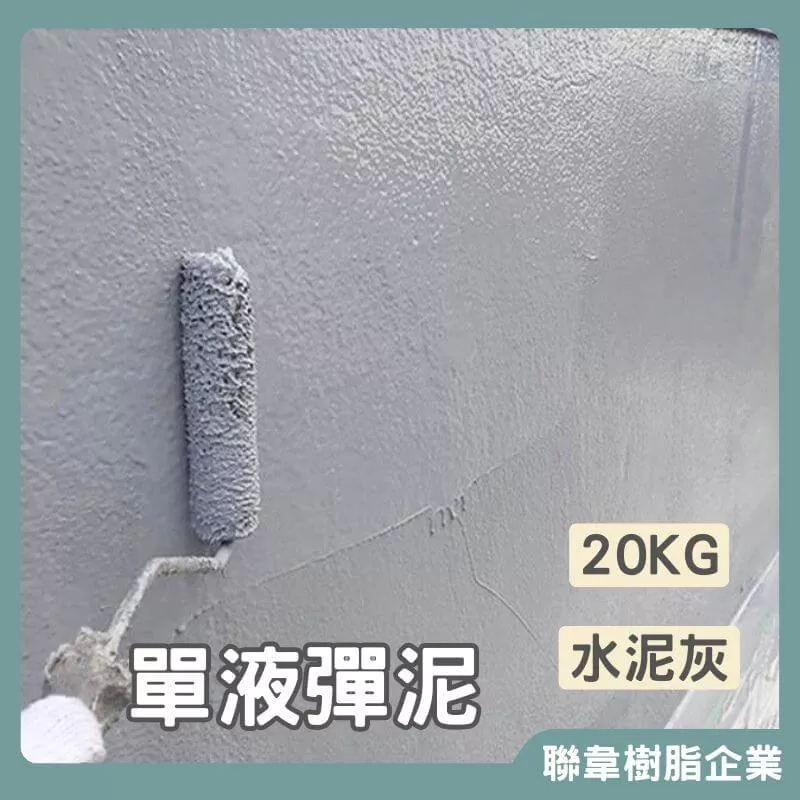 【聯韋樹脂】L-207-1 水性單液彈泥（20KG） 防水彈性水泥 防水彈泥 單液型壓克力水泥 披覆性強 居家修繕