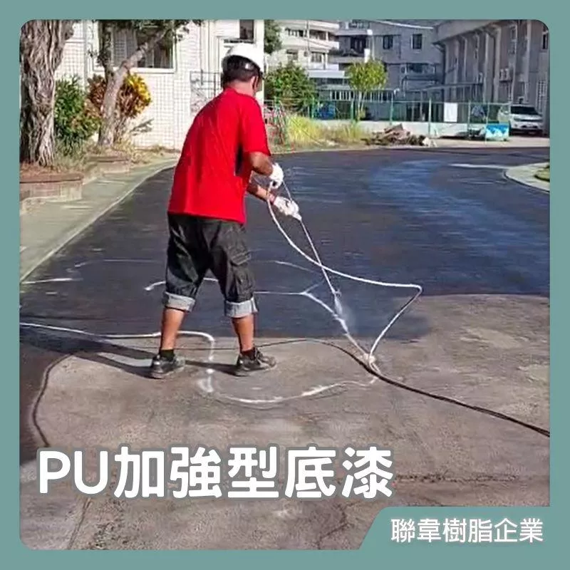 【聯韋樹脂】L-605-1 PU加強型底漆 油性PU底漆 舊油性PU面專用接著底漆 PU防水用底漆 單液型RC面專用