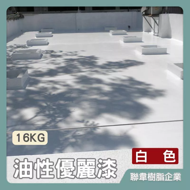 【聯韋樹脂】L-3700 油性優麗漆–白色 油性優麗白色面漆 PU漆 PU面漆 耐黃變 耐候耐磨耐久 耐溶劑耐酸鹼