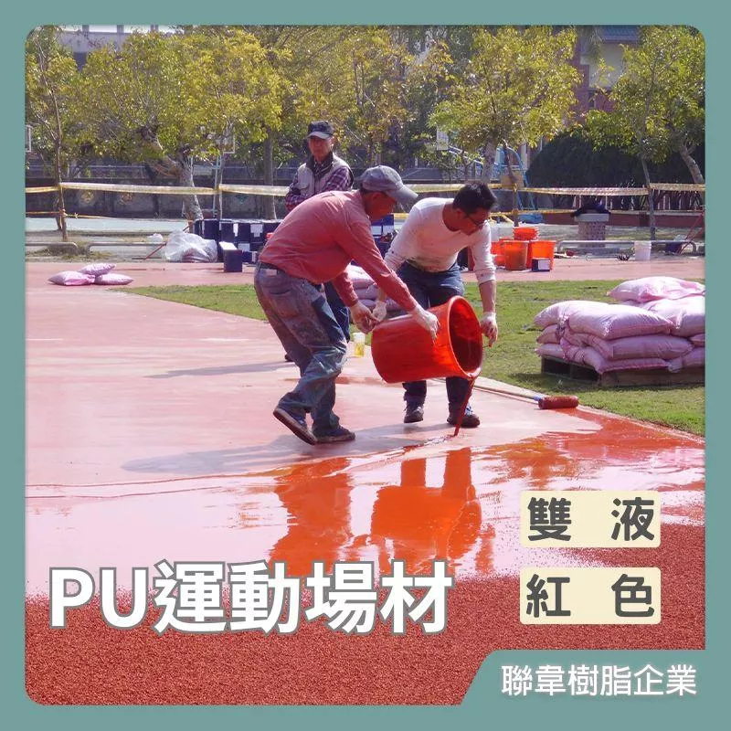【聯韋樹脂】L-3242 PU運動場材 油性PU防水材 二液型PU樹脂 防水漆防水膠 鋪設跑道顆粒 PU跑道施作