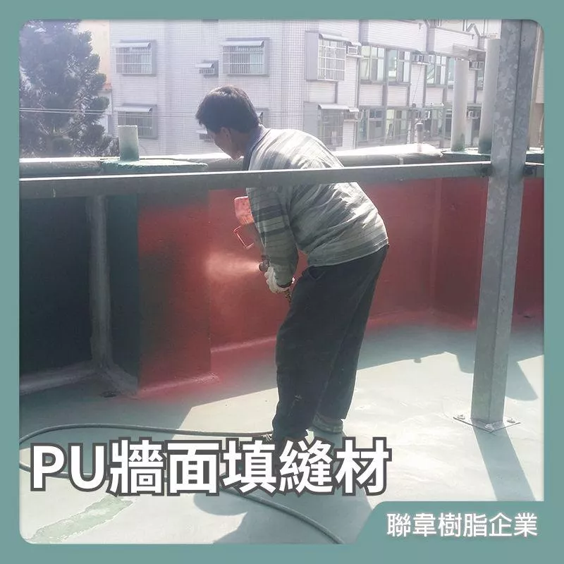 【聯韋樹脂】PU牆面填縫材 二液型PU樹脂 油性牆面填縫材 裂縫填補 縫隙填補 廁所防水 浴室防水 屋頂頂樓防水