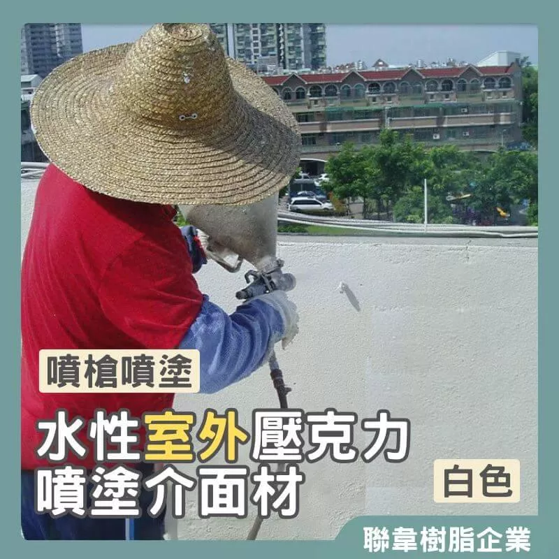 【聯韋樹脂】LW-204 水性室外壓克力噴塗介面材–白色 接著用漆 披覆材 仿石天然石接著材料 磁磚水泥面仿石漆打底