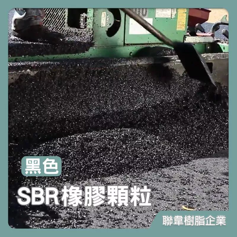 SBR 黑色橡膠顆粒 PU顆粒 PU跑道顆粒 公園軟墊 遊戲區軟墊