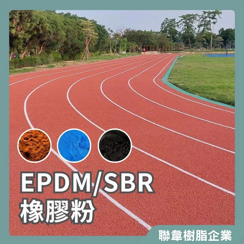 EPDM彩色橡膠粉 SBR橡膠粉 透氣式PU跑道專用混合粉 SBR顆粒  PU跑道顆粒 公園軟墊 遊戲區軟墊