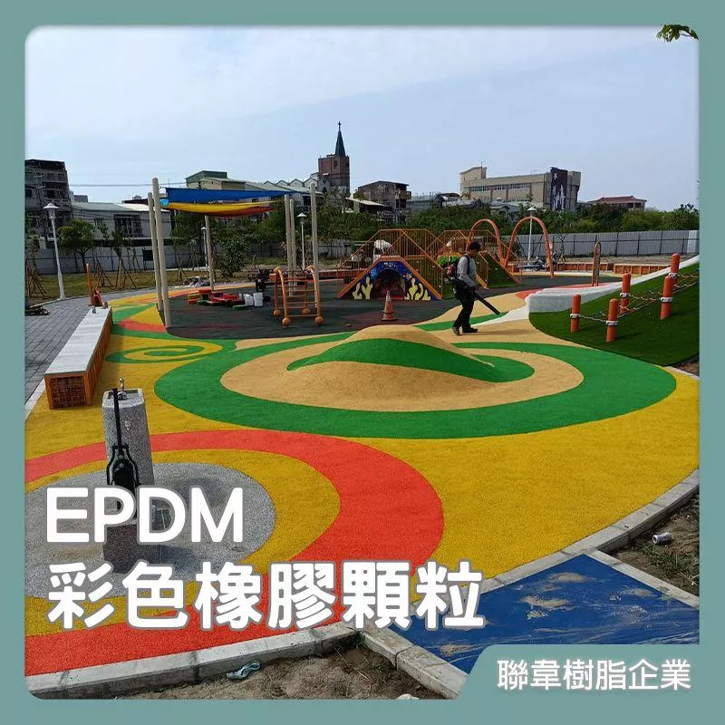 【聯韋樹脂】彩色橡膠顆粒 彩色顆粒  EPDM彩色顆粒 SBR顆粒 PU顆粒 PU跑道顆粒 公園軟墊 遊戲區軟墊