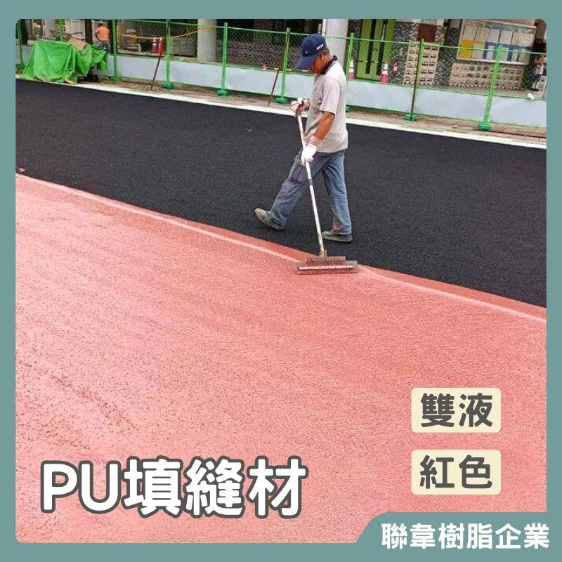 【聯韋樹脂】L-2262 PU填縫材 二液型PU樹脂 跑道橡膠墊 縫隙填補 跑道填縫 裂縫填補 PU跑道 跑道施作