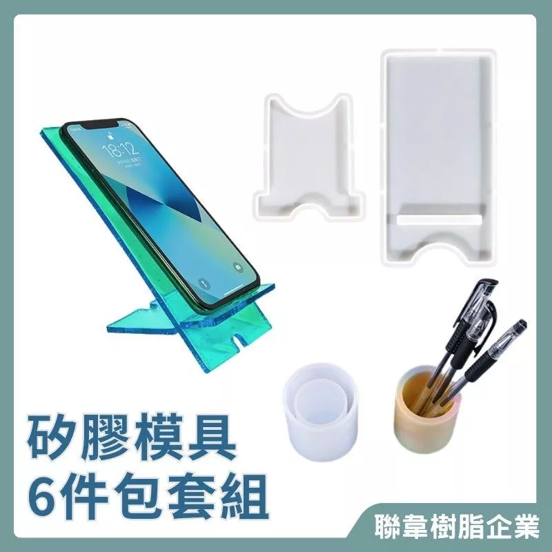 【聯韋樹脂】矽膠模具 手機支架多款實用滴膠手作模具 環氧樹脂AB 膠模具