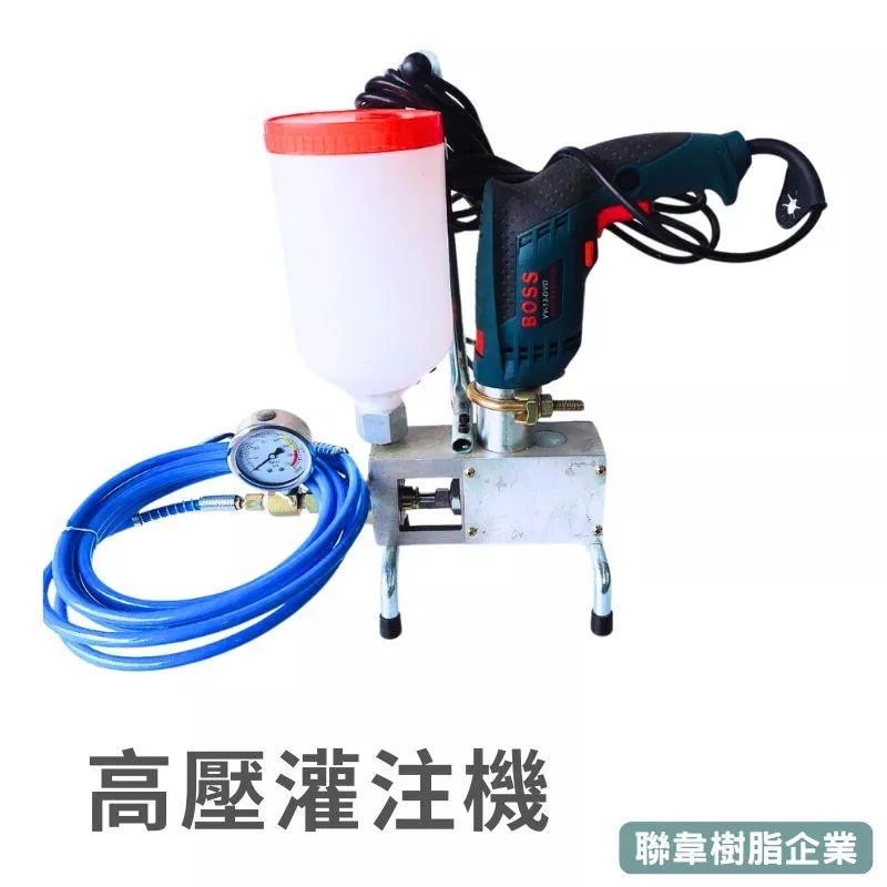 【聯韋樹脂】高壓灌注機｜BOSS高強力主機 | 110V高壓管.灌注槍 抓漏防水專用｜PU發泡劑適用｜填縫和空隙修補