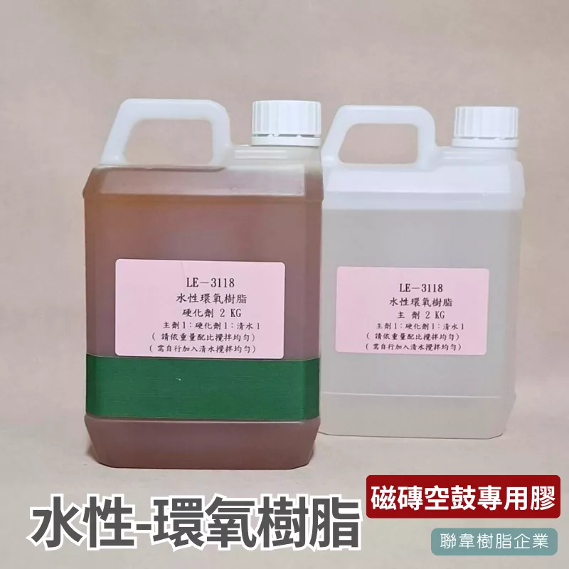 【聯韋樹脂】LE-3118 水性環氧樹脂 磁磚膨空 空鼓膠 牆壁裂縫灌注膠 地震修復